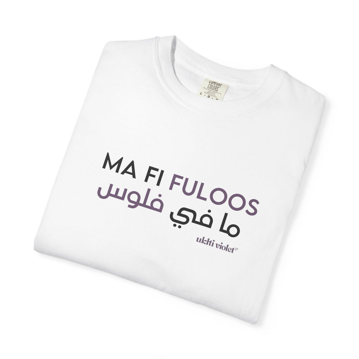 "Ma Fi Fuloos" | Arabic-English Graphic Tee
