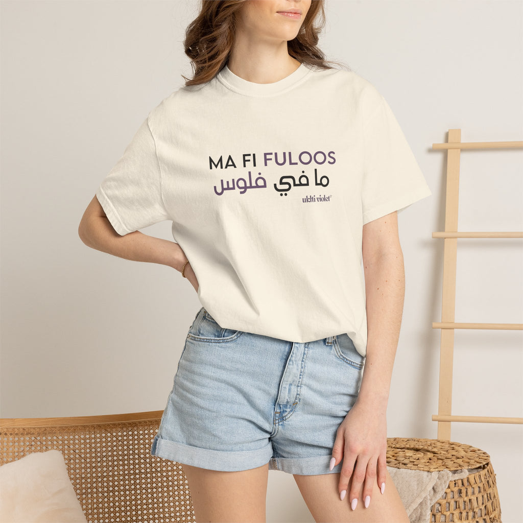 "Ma Fi Fuloos" | Arabic-English Graphic Tee