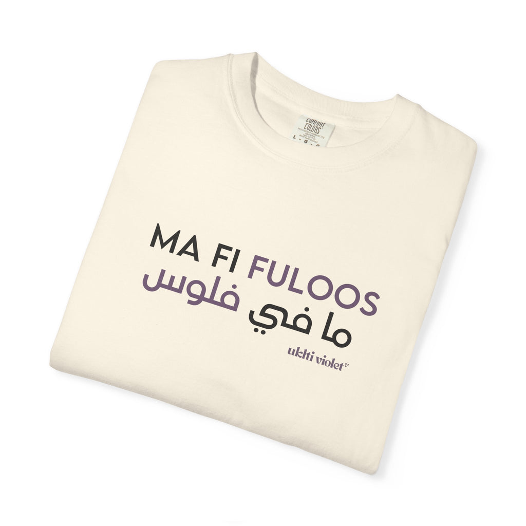 "Ma Fi Fuloos" | Arabic-English Graphic Tee
