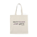"Ma Fi Fuloos" |  Arabic Phrase Cotton Grocery Tote