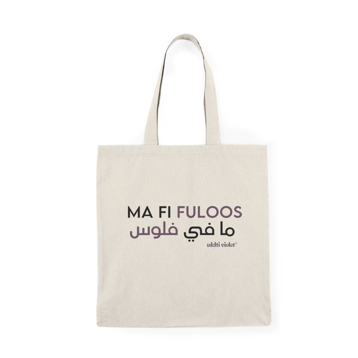 "Ma Fi Fuloos" |  Arabic Phrase Cotton Grocery Tote