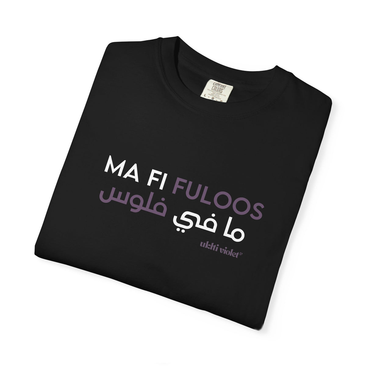 "Ma Fi Fuloos" | Arabic-English Graphic Tee